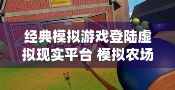 经典模拟游戏登陆虚拟现实平台 模拟农场VR公布，农业模拟沉浸盛宴将至？