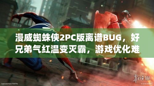 漫威蜘蛛侠2PC版离谱BUG，好兄弟气红温变灭霸，游戏优化难题何解？