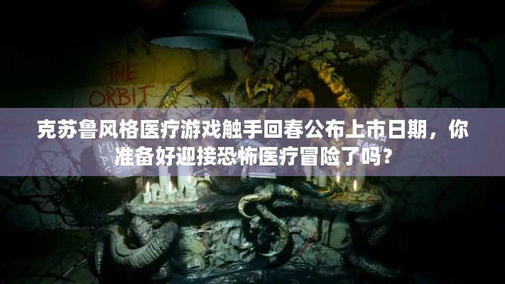 克苏鲁风格医疗游戏触手回春公布上市日期，你准备好迎接恐怖医疗冒险了吗？