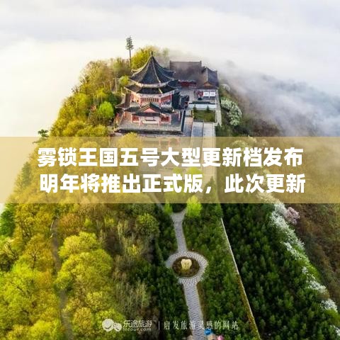 雾锁王国五号大型更新档发布 明年将推出正式版，此次更新有啥亮点？