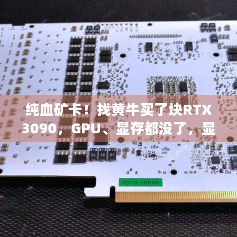 纯血矿卡！找黄牛买了块RTX3090，GPU、显存都没了，显卡购买咋避雷？