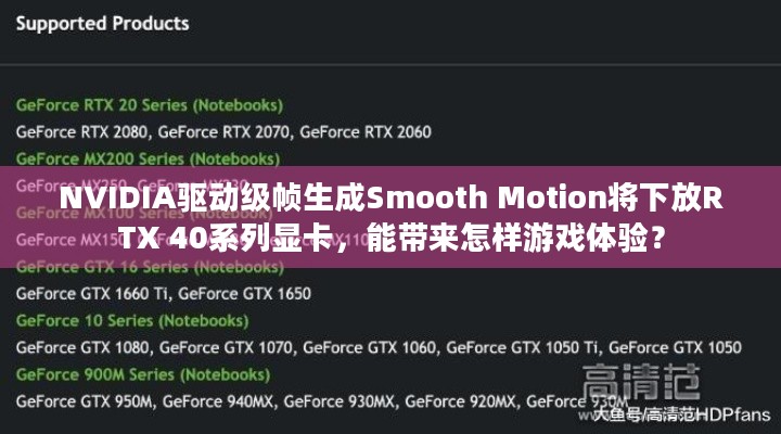 NVIDIA驱动级帧生成Smooth Motion将下放RTX 40系列显卡，能带来怎样游戏体验？