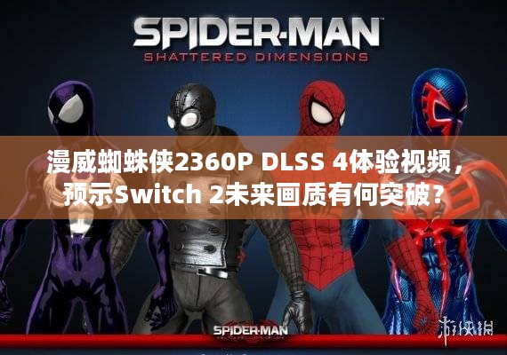 漫威蜘蛛侠2360P DLSS 4体验视频，预示Switch 2未来画质有何突破？