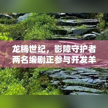 龙腾世纪，影障守护者两名编剧正参与开发羊蹄山之鬼，新作能否重燃粉丝希望？