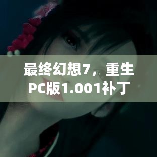 最终幻想7，重生PC版1.001补丁发布，大小为274.3G，带来哪些优化体验？