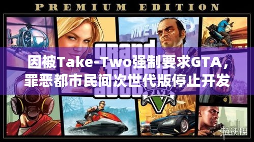 因被Take-Two强制要求GTA，罪恶都市民间次世代版停止开发，重制梦碎引玩家不满