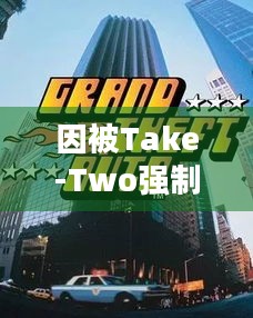 因被Take-Two强制要求GTA，罪恶都市民间次世代版停止开发，重制梦碎引玩家不满