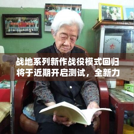 战地系列新作战役模式回归 将于近期开启测试，全新力作亮点几何？