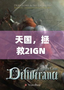 天国，拯救2IGN 9分，一部堪比好莱坞大片的中世纪传奇，究竟好在哪？