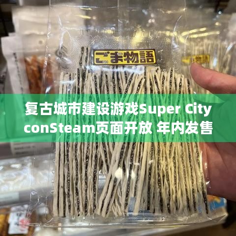 复古城市建设游戏Super CityconSteam页面开放 年内发售，有啥亮点？