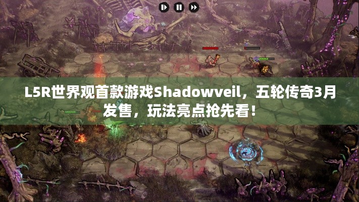 L5R世界观首款游戏Shadowveil，五轮传奇3月发售，玩法亮点抢先看！