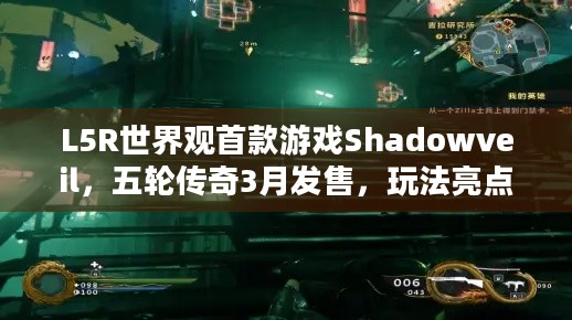 L5R世界观首款游戏Shadowveil，五轮传奇3月发售，玩法亮点抢先看！