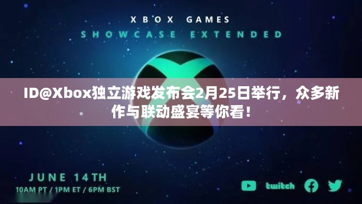 ID@Xbox独立游戏发布会2月25日举行，众多新作与联动盛宴等你看！