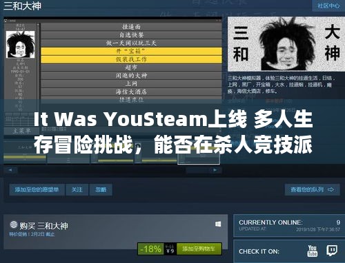 It Was YouSteam上线 多人生存冒险挑战，能否在杀人竞技派对中生存？