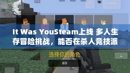 It Was YouSteam上线 多人生存冒险挑战，能否在杀人竞技派对中生存？