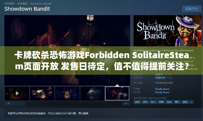 卡牌砍杀恐怖游戏Forbidden SolitaireSteam页面开放 发售日待定，值不值得提前关注？