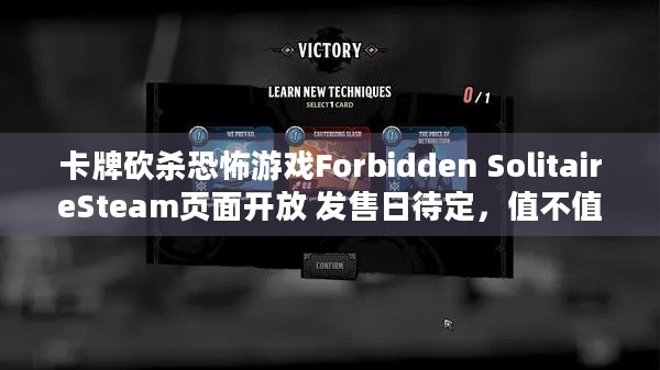 卡牌砍杀恐怖游戏Forbidden SolitaireSteam页面开放 发售日待定，值不值得提前关注？