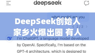 DeepSeek创始人家乡火爆出圈 有人驱车200公里打卡，这村凭啥这么火？