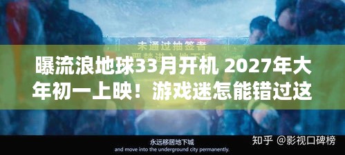 曝流浪地球33月开机 2027年大年初一上映！游戏迷怎能错过这科幻盛宴？