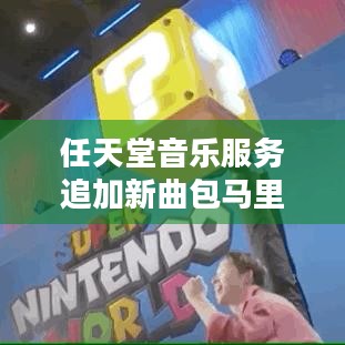 任天堂音乐服务追加新曲包马里奥世界名曲上线，这福利会员怎能错过？