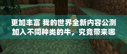 更加丰富 我的世界全新内容公测加入不同种类的牛，究竟带来哪些新体验？