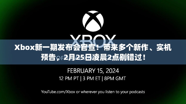 Xbox新一期发布会官宣！带来多个新作、实机预告，2月25日凌晨2点别错过！