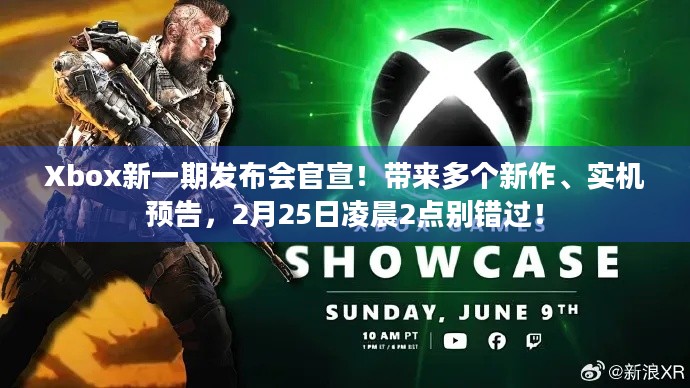 Xbox新一期发布会官宣！带来多个新作、实机预告，2月25日凌晨2点别错过！