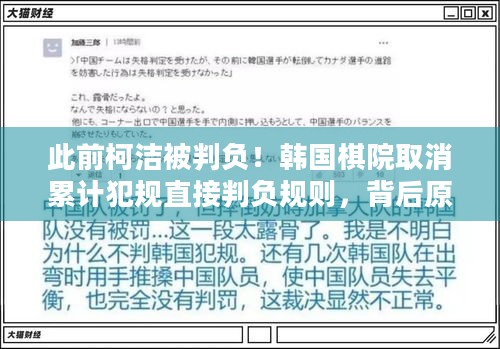 此前柯洁被判负！韩国棋院取消累计犯规直接判负规则，背后原因几何？