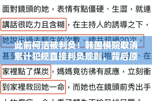 此前柯洁被判负！韩国棋院取消累计犯规直接判负规则，背后原因几何？