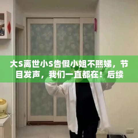 大S离世小S告假小姐不熙娣，节目发声，我们一直都在！后续如何？