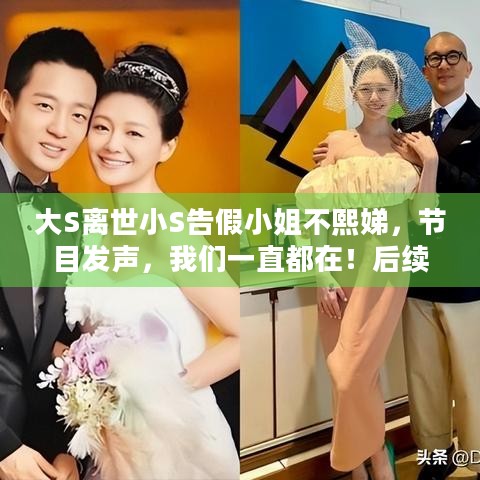 大S离世小S告假小姐不熙娣，节目发声，我们一直都在！后续如何？