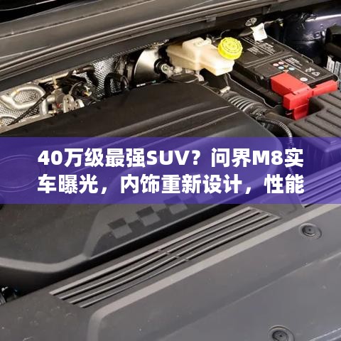 40万级最强SUV？问界M8实车曝光，内饰重新设计，性能续航咋样？