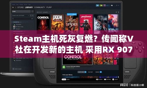 Steam主机死灰复燃？传闻称V社在开发新的主机 采用RX 9070显卡，能带来新体验吗？