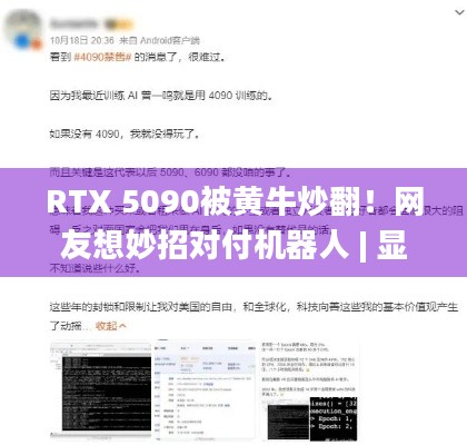 RTX 5090被黄牛炒翻！网友想妙招对付机器人 | 显卡抢购热潮下玩家如何破局？