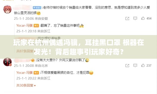 玩家在杭州偶遇冯骥，耳挂黑口罩 根器在发光！背后趣事引玩家好奇？