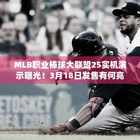 MLB职业棒球大联盟25实机演示曝光！3月18日发售有何亮点？