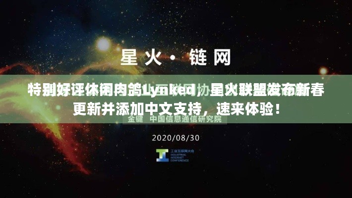 特别好评休闲肉鸽Lynked，星火联盟发布新春更新并添加中文支持，速来体验！