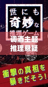 调酒主题推理悬疑游戏十年不晚现已发布免费试玩版，你敢来揭开真相吗？