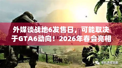 外媒谈战地6发售日，可能取决于GTA6动向！2026年春会亮相吗？