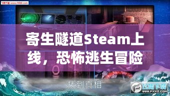 寄生隧道Steam上线，恐怖逃生冒险等你来挑战，年轻玩家敢来吗？