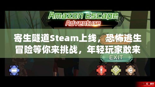 寄生隧道Steam上线，恐怖逃生冒险等你来挑战，年轻玩家敢来吗？