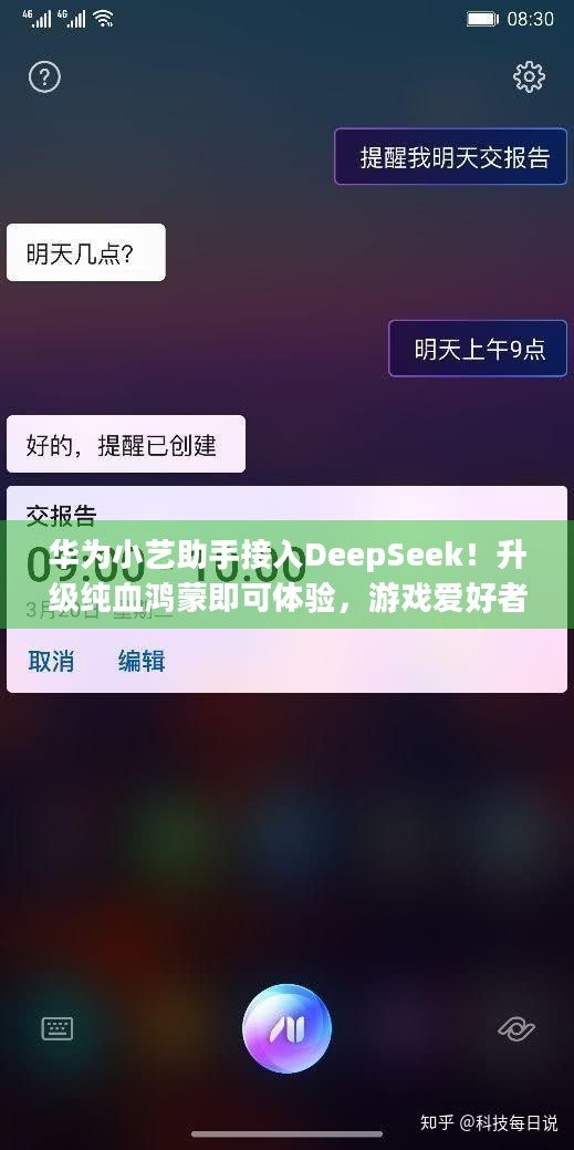 华为小艺助手接入DeepSeek！升级纯血鸿蒙即可体验，游戏爱好者福利来了！