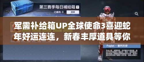 军需补给箱UP全球使命3喜迎蛇年好运连连，新春丰厚道具等你拿！