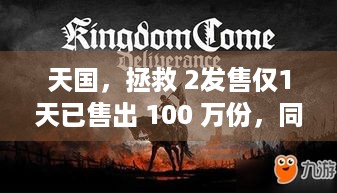 天国，拯救 2发售仅1天已售出 100 万份，同时在线玩家峰值逼近16万，玩法攻略在哪找？