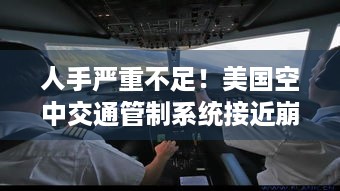 人手严重不足！美国空中交通管制系统接近崩溃，飞行安全谁来守护？