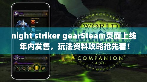 night striker gearSteam页面上线 年内发售，玩法资料攻略抢先看！