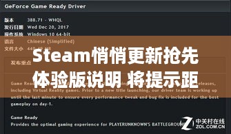 Steam悄悄更新抢先体验版说明 将提示距离最后一次更新的时长，玩家选游更安心！