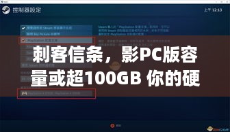 刺客信条，影PC版容量或超100GB 你的硬盘够用吗？Mac版123GB揭秘