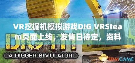 VR挖掘机模拟游戏DIG VRSteam页面上线，发售日待定，资料攻略在哪找？