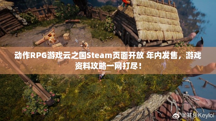 动作RPG游戏云之国Steam页面开放 年内发售，游戏资料攻略一网打尽！